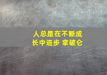 人总是在不断成长中进步 拿破仑